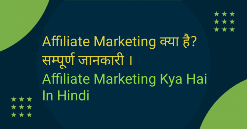 Affiliate Marketing kya hai in Hindi – 2026 Guide Affiliate Marketing kya hai – कैसे शुरू करें और पैसे कमाएं (Hindi Guide 2026)