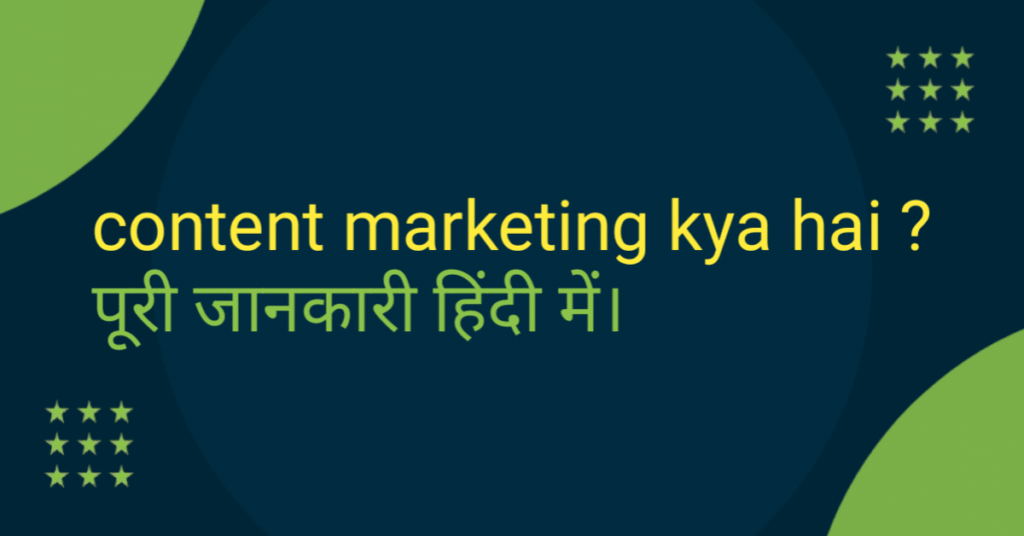 Content Marketing kya hai – पूरी जानकारी हिंदी में