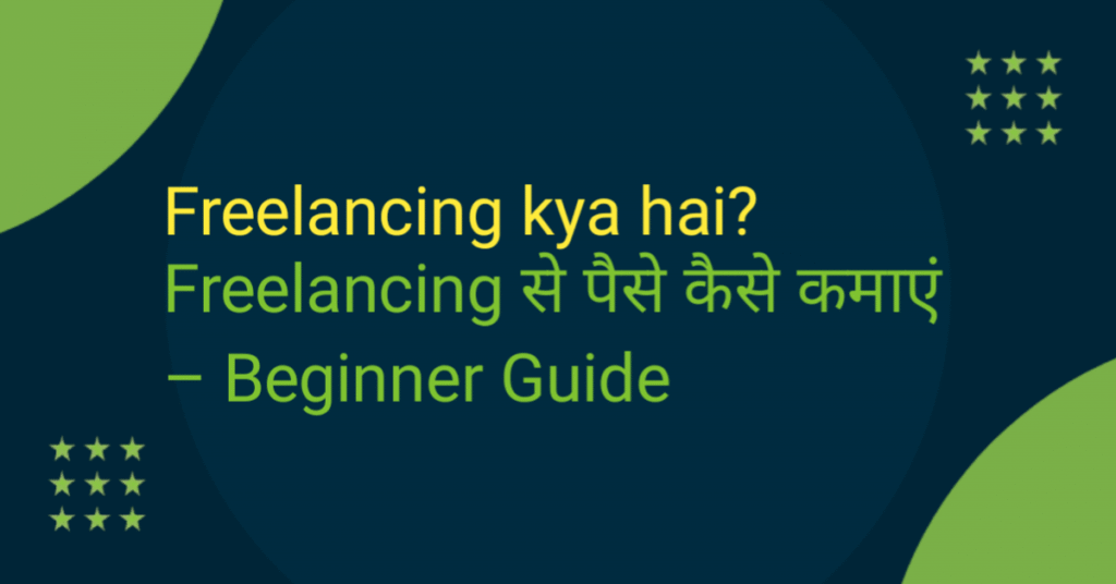 फ्रीलांसिंग क्या है – 2026 में शुरुआती लोगों के लिए फ्रीलांसिंग से पैसे कमाने की पूरी गाइड
