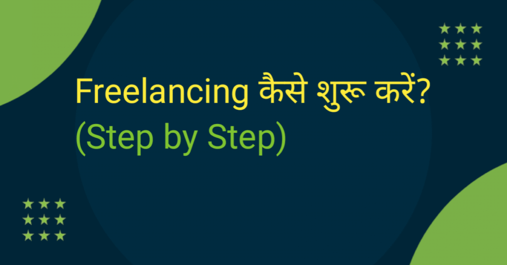 फ्रीलांसिंग कैसे शुरू करें – शुरुआती लोगों के लिए स्टेप बाय स्टेप गाइड